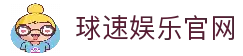 球速中华区官网 - QIUSU Sports